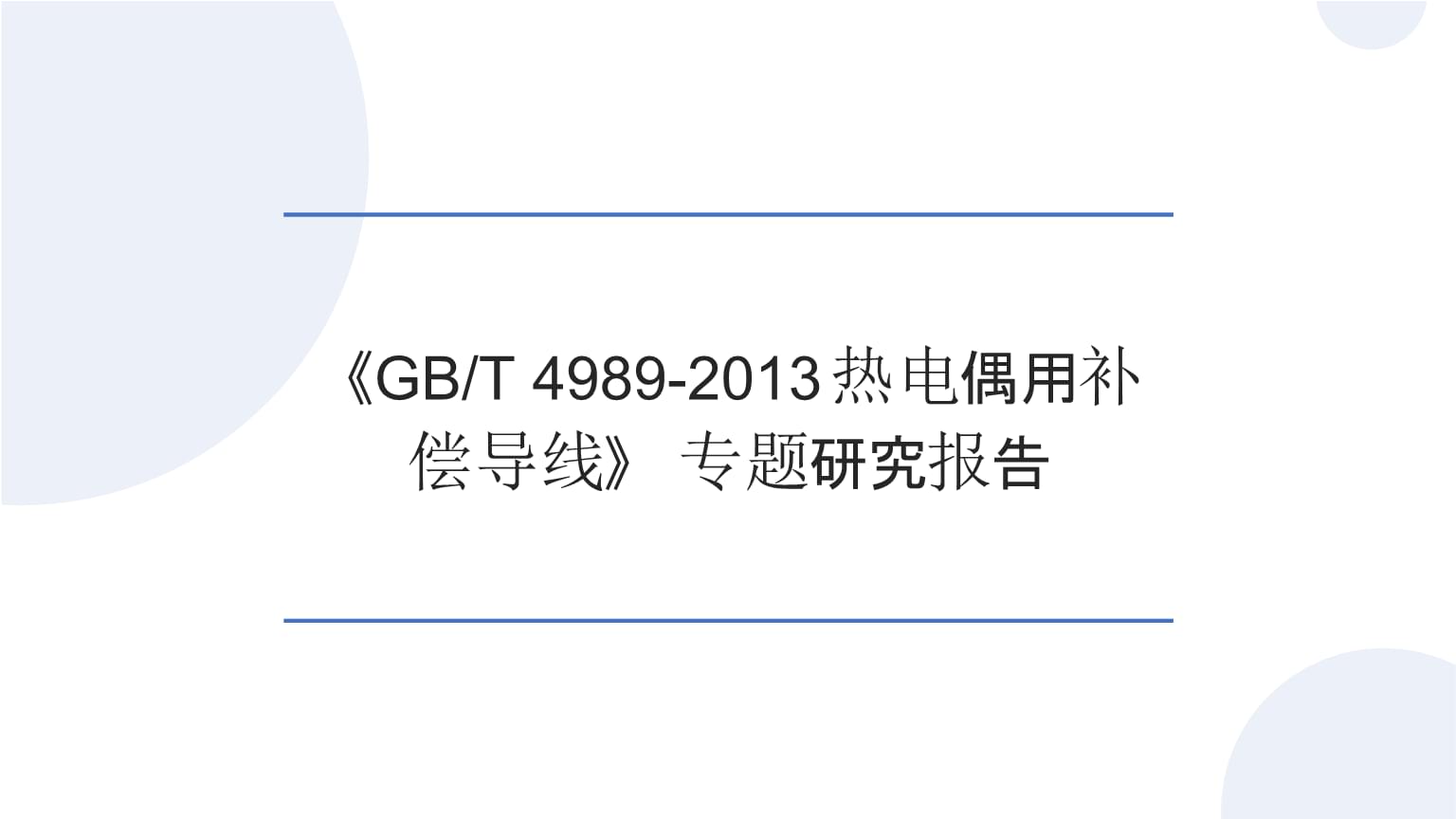 《GB_T 4989-2013熱電偶用補(bǔ)償導(dǎo)線》標(biāo)準(zhǔn)在熱電阻測量中的應(yīng)用與合規(guī)性研究
